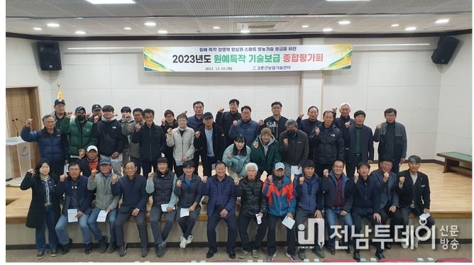 고흥군, 원예·특작 농업 신기술 보급사업 종합평가회 개최