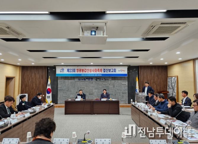 제23회 영광불갑산상사화축제 결산보고회 개최