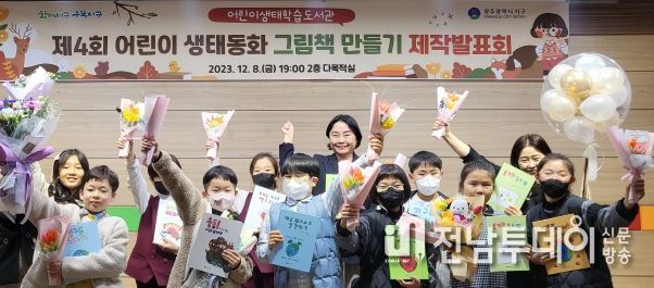 광주광역시 서구, 어린이 작가가 직접 만든 생태동화 그림책 10종 발간
