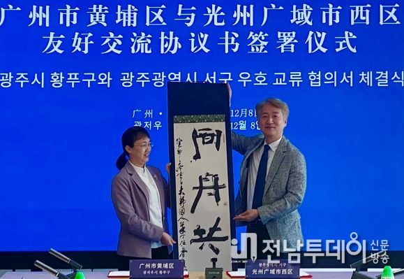 광주광역시 서구, 중국 신흥경제지구 황푸구와 ‘맞손’