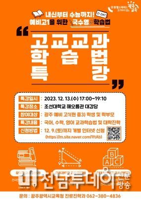광주광역시교육청, 예비 고1 학생 및 학부모 대상 고교 교과학습법 특강 개최