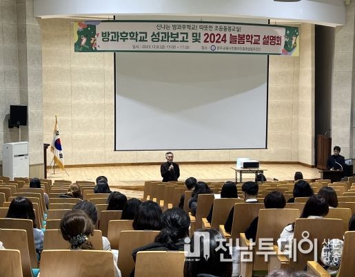 광주광역시교육청, 2023 방과후학교‧초등돌봄교실 성과공유