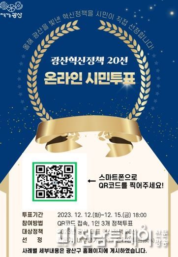 광산구, ‘2023 혁신 정책’ 시민이 선택한다