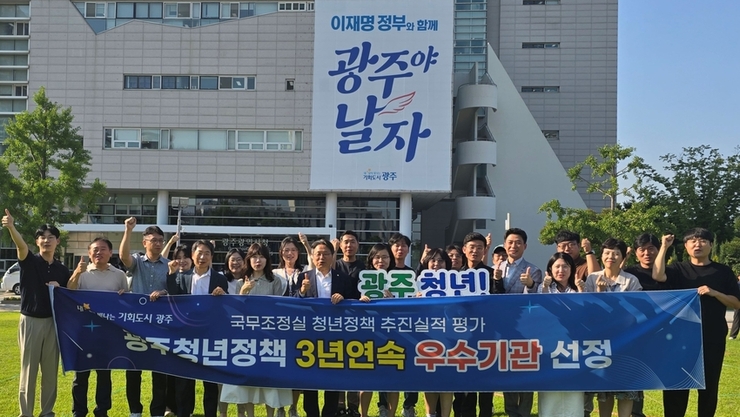 광주광역시 청년정책 빛났다…청년정책 평가 3년연속 ‘우수’