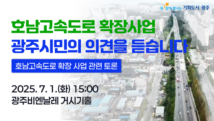 광주광역시, 7월1일 호남고속도로 확장사업 토론회 연다