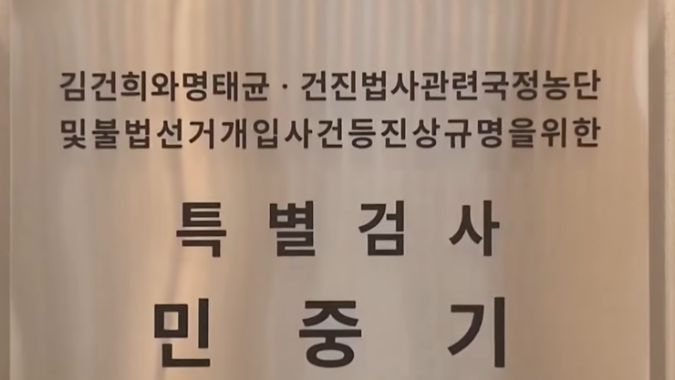 김건희특검, 주가주작 의혹 웰바이오텍 회장 체포