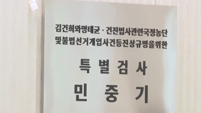 특검 “김건희, 대통령 배우자 신분 이용해 각종 범행”