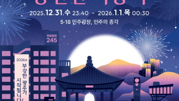 광주 밝히는 33번 울림…부강한 광주로 출발 광주광역시, 5·18민주광장서 희망찬 새해 기원