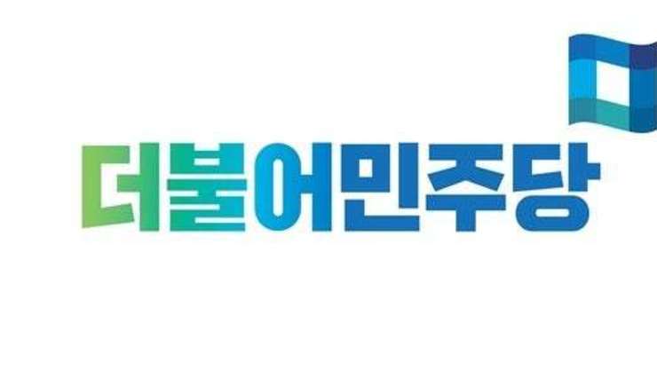 민주당, 전남광주 등 4곳 경선 통한 공천 방침 발표
