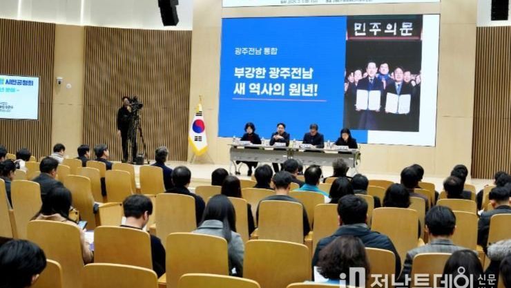광주광역시, 시민과 함께 ‘통합특별시’ 미래 설계