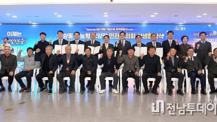 전국 첫 ‘RE100’ 연계 영농형 태양광발전 광주광역시 본량동에 ‘햇빛연금’ 상생모델 만든다