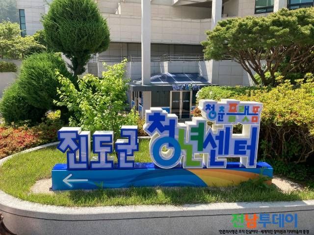 진도군 청년센터 전경-진도군 사진자료 제공