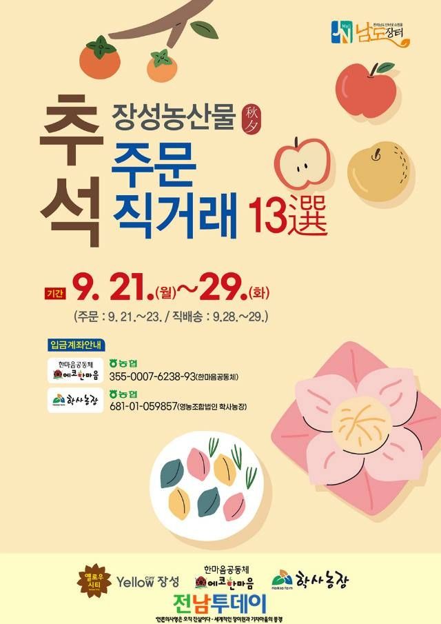 장성군이 추석을 맞아 지역 농가 판로 확보를 위해 농산물 판매 행사를 추진한다/장성군 제공