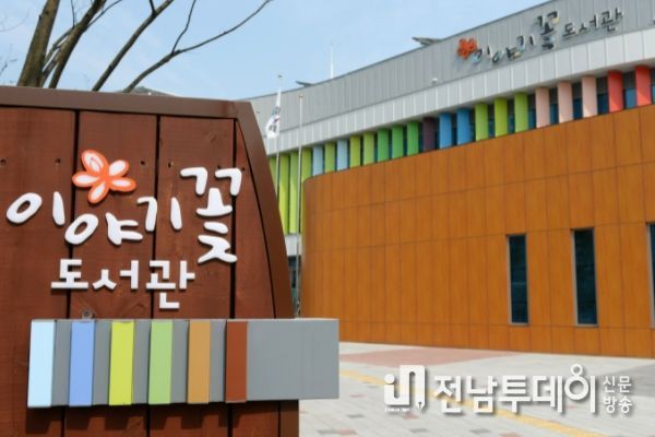 광산구 이야기꽃도서관, ‘주말예술배움터’ 공모 선정