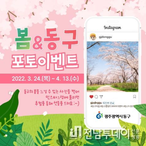 “광주광역시 동구의 봄 사진 찍고 이벤트 참여하세요!”