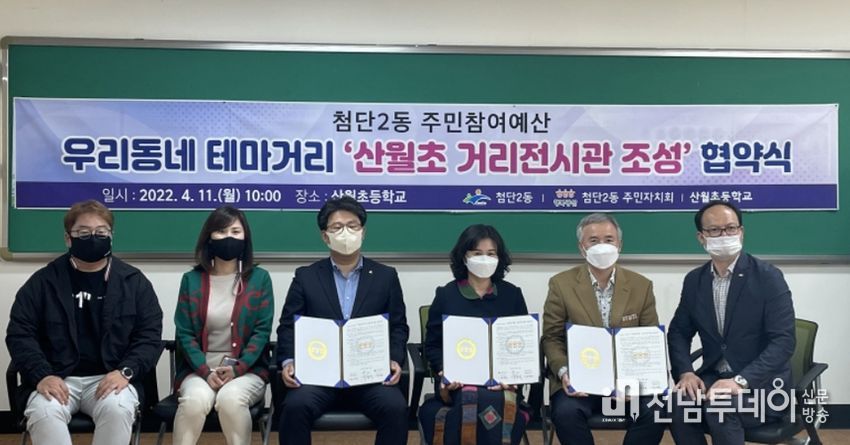 11일 첨단2동‧산월초‧주민자치회 우리동네 테마거리 ‘거리전시관 조성’ 업무협약식 사진
