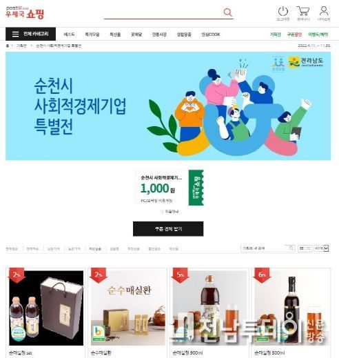 순천시 사회적경제기업, 이제는 우체국 쇼핑몰에서도 만나요