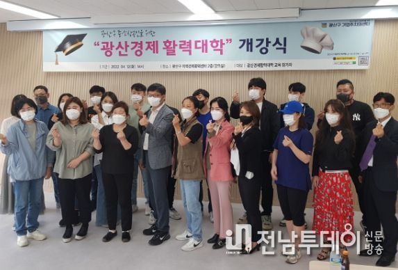 ‘밀키트부터 라이브커머스까지’ 광산경제 활력대학 개강