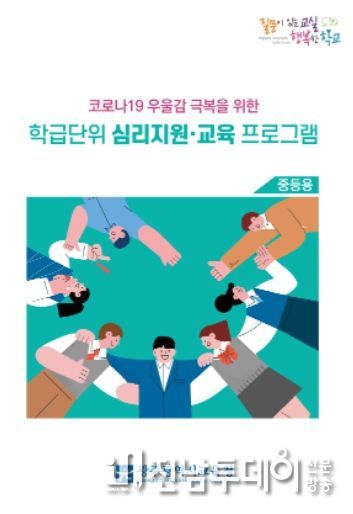 광주광역시교육청, 코로나19 우울감 극복을 위한 심리지원·교육 프로그램 활용 연수 추진 