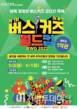 ‘제1회 버스커즈 월드컵 in 광주’ 글로벌 오디션