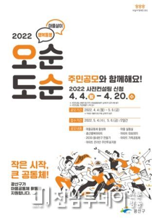 광산구, 지속가능성 역점 마을공동체 지원사업 방향 전환