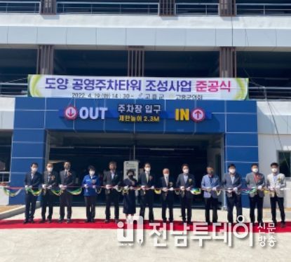 고흥군, 도양 공영주차타워 준공 주차환경 개선