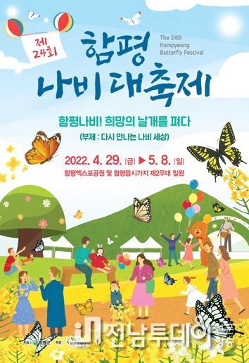 “3년을 기다렸다”….‘제24회 함평 나비대축제’ 손님맞이 분주