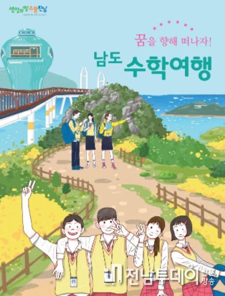수학여행은 역사․문화․생태 관광지 전남으로