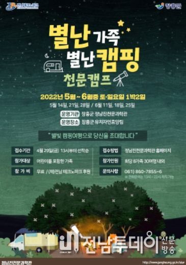 장흥군, ‘별난가족 별난캠핑’ 천문캠프 운영