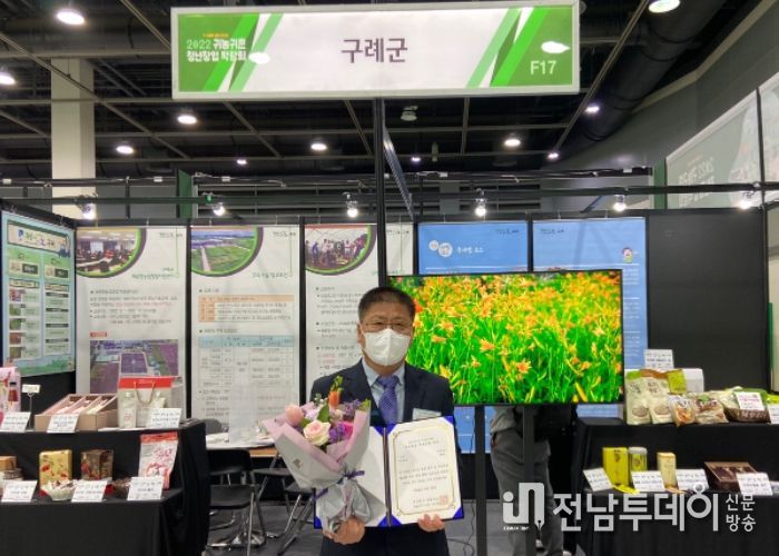 구례군,“2022 귀농귀촌 청년창업 박람회”우수지자체상 수상