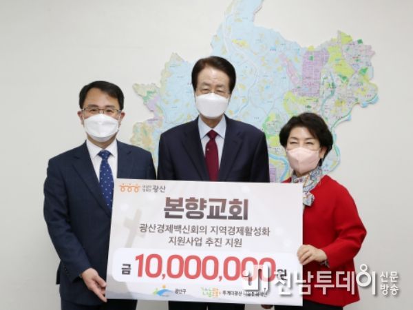 광산구 본향교회 경제활성화 성금 전달식