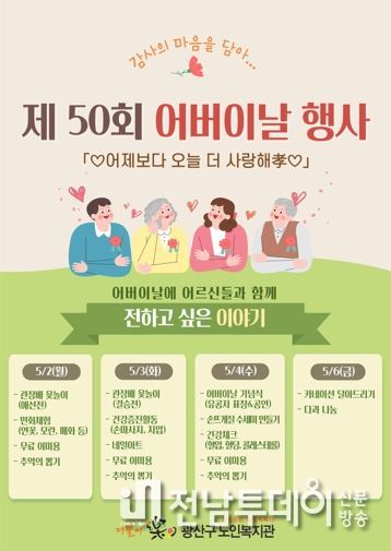 광산구 ‘어버이날’ 기념행사 개최