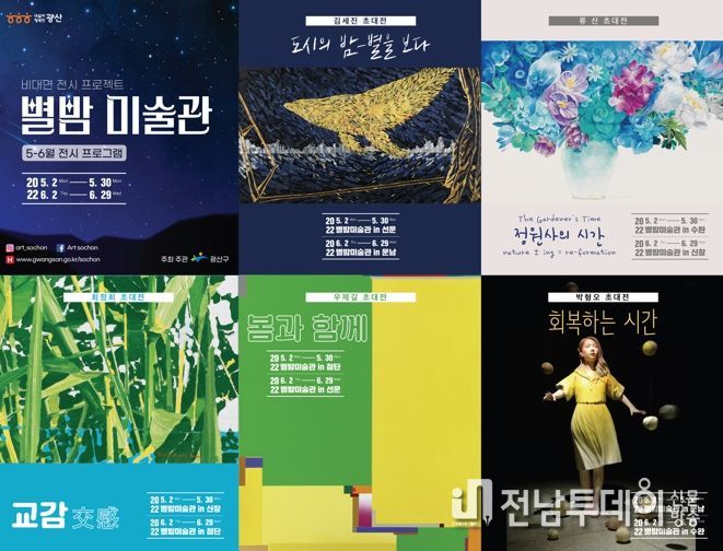 광산구 “도시의 밤, 별을 보다”