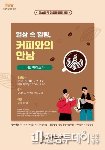 장덕도서관 ‘일상 속 힐링, 커피와의 만남’ 운영