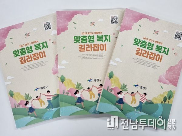 광산구 ‘2022 맞춤형 복지 길라잡이’ 발간