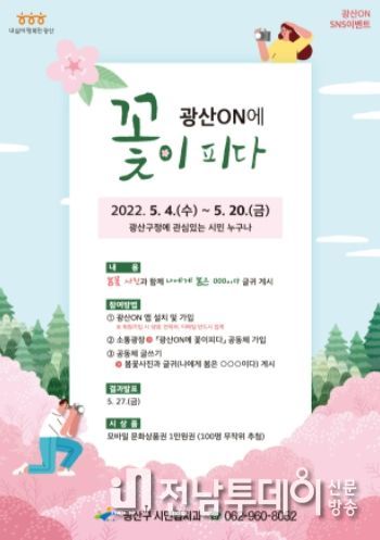 “나에게 봄은?” ‘광산ON’ SNS 이벤트