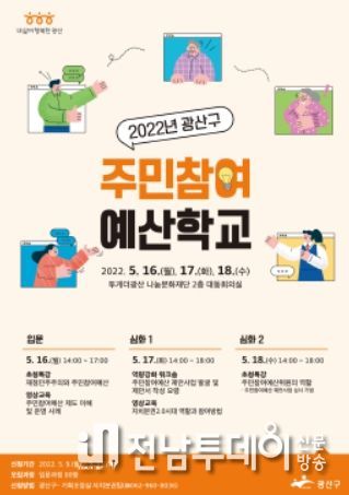 광주광역시 광산구, 2022년 주민참여예산학교 운영
