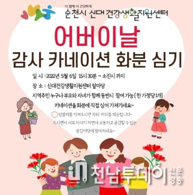 순천시 신대건강생활지원센터, 어버이날 카네이션 심기 행사 개최