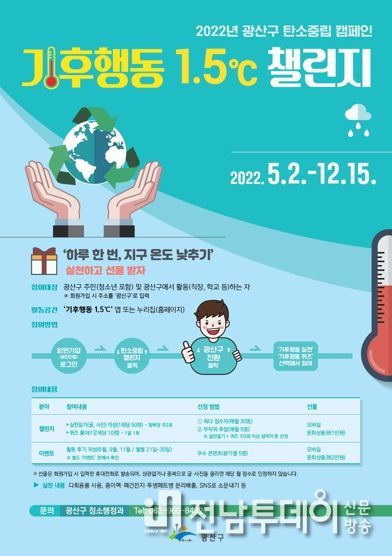 광산구, 탄소중립 캠페인 ‘기후행동 1.5℃ 챌린지’ 추진