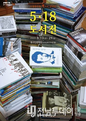 광주광역시 동구 인문학당서 42주년 기념 ‘5·18 도서전’ 개최