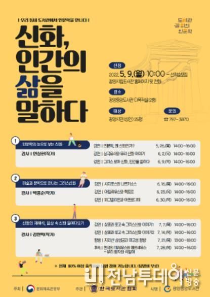 광양중앙도서관, ‘신화, 인간의 삶을 말하다’ 참여자 모집
