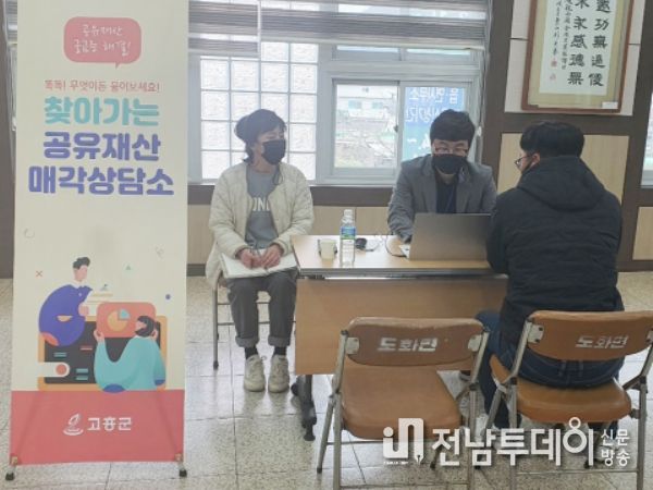 고흥군, 상반기‘찾아가는 공유재산 매각상담소’마무리