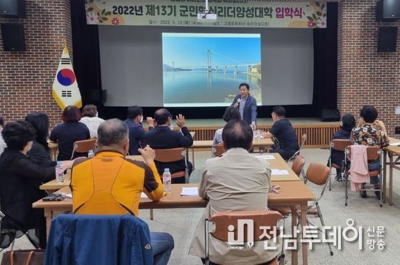 고흥군, 제13기 고흥군민 혁신리더 양성대학 입학식 가져