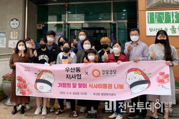 우산동 지사협, 쿠우쿠우와 돌봄 이웃 식사이용권 후원