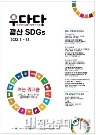 광산구, ‘우다다’ 청소년 지속가능발전목표 교육