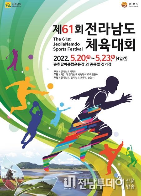 제61회 전라남도 체육대회, 20일 순천서 개막