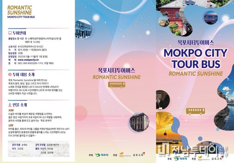 테마형 목포시티투어‘로맨틱 선샤인’운행 시작