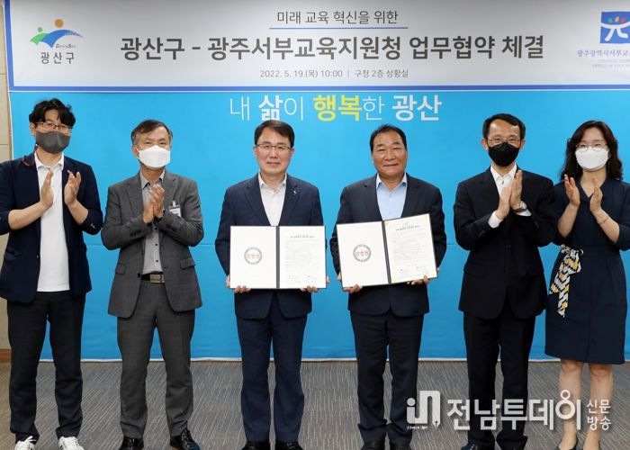 광주광역시 광산구, 서부교육지원청과 미래 교육 혁신 업무협약