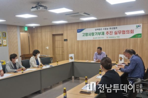 농협고흥군지부 고향사랑기부제 실무협의회 개최