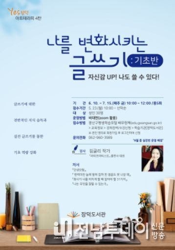 광산구 장덕도서관 ‘나를 변화시키는 글쓰기’ 수강생 모집